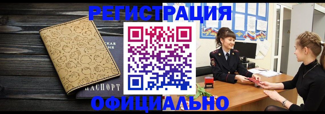 прописка законно в Северобайкальске