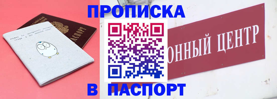 купить прописку в Северобайкальске